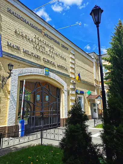 Національний військово-медичний клінічний центр &laquo;Головний військовий клінічний госпіталь&raquo;