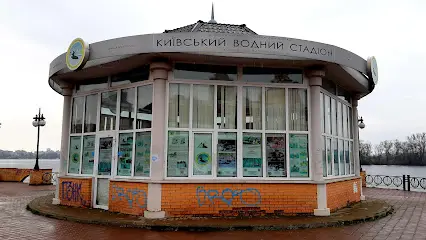 Київський Водний Стадіон