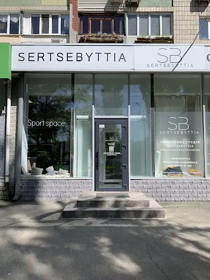 Sertsebyttia (Серцебиття) &mdash; спортивна студія, йога студія, студія танців