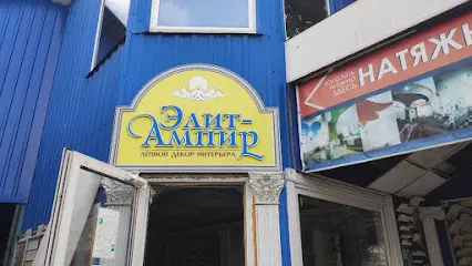 Элит Ампир