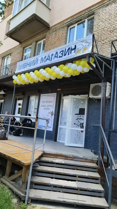 Пан Бровар.Магазин розливного пива