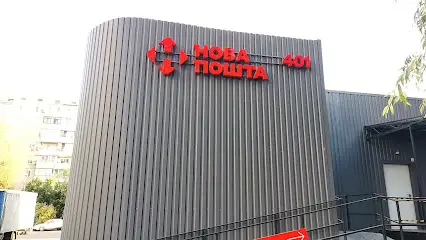 Нова Пошта. Поштове відділення №401 (до 30 кг) м. Київ, Київська область
