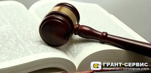 &laquo;Грант-Сервис&raquo; юридическая компания в Киеве, юридические и бухгалтерские услуги