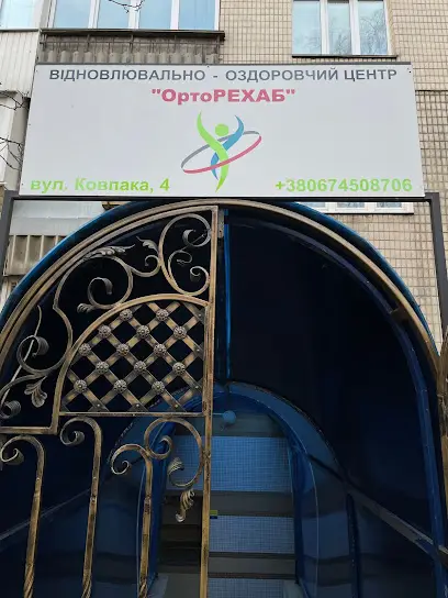 Відновлювально-оздоровчий центр &laquo;ОртоРЕХАБ&raquo;