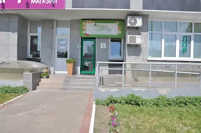 Наш доктор лор отделение