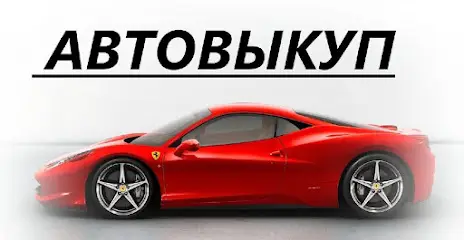 Автовыкуп VIP