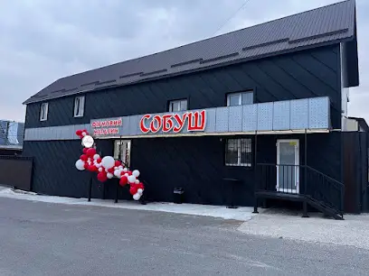 Собуш справжні ковбаси