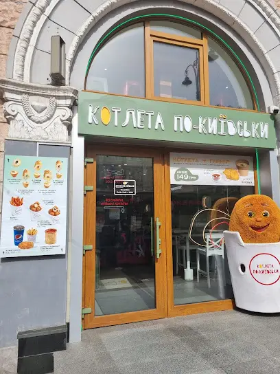 Котлета по-київськи