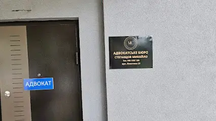 Адвокатське Бюро Стеганцов Михайло