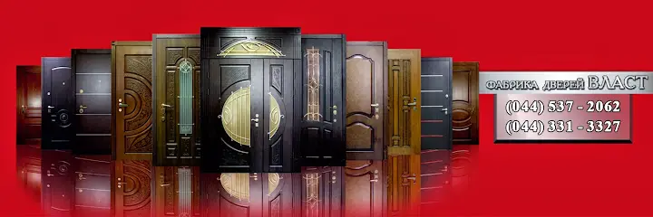 Входные двери в Киеве - Фабрика Дверей ВЛАСТ - Бронедвери