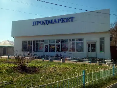 Продмаркет