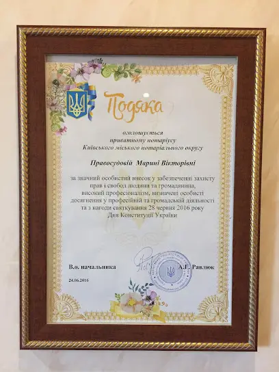 ПРАВОСУДОВА МАРИНА ПРИВАТНИЙ НОТАРІУС