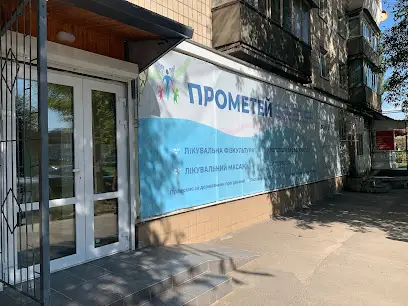 Прометей - Центр фізичної реабілітації