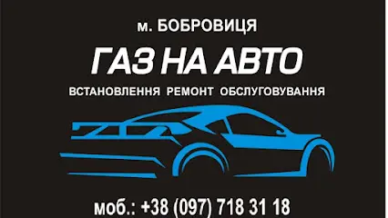 Газ на Авто Бобровиця