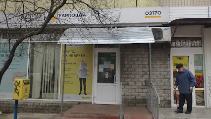Укрпошта 03170