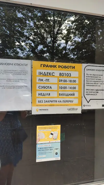 Укрпошта 80103