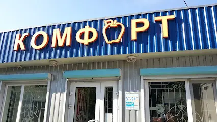 Комфорт