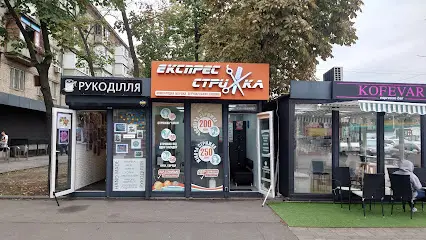 Експрес Стрижка