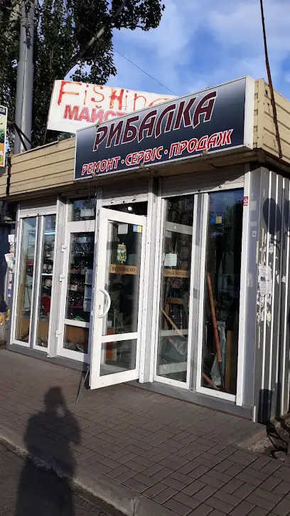 Рибалка: Ремонт Сервіс Продаж