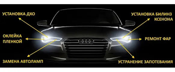Установка Билинз. Ремонт Фар