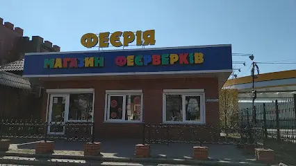 Феерия
