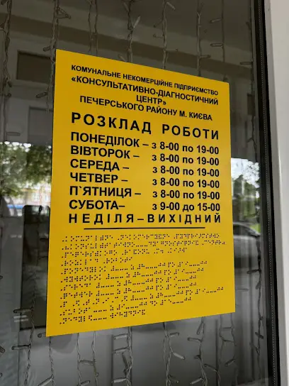 Жіноча консультація, КНП "КДЦ" Печерського району
