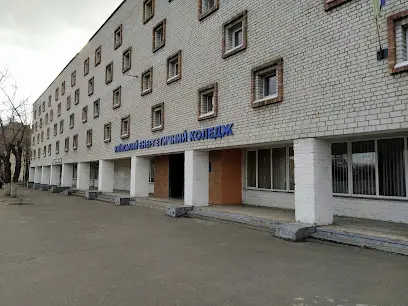 Київський енергетичний коледж
