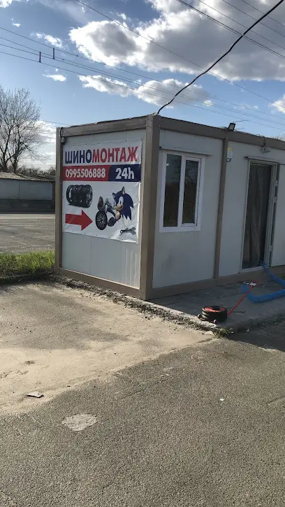 Шиномонтаж
