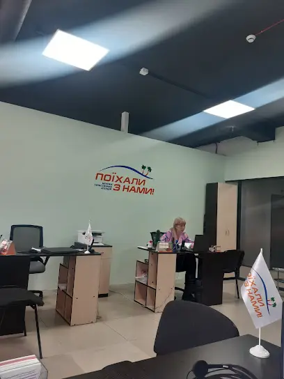 Турагентство "Поехали с нами!" Горящие туры, лучшие цены от всех туроператоров &ndash; poehalisnami.ua