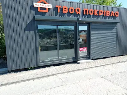 магазин "Твоя Покрівля"