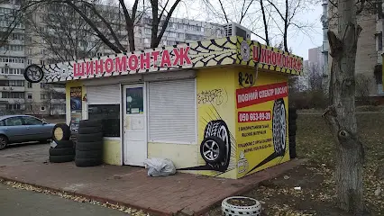 Шиномонтаж