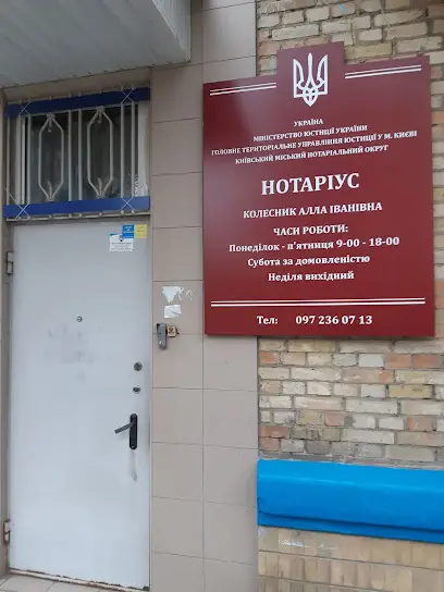 Нотариус Колесник Алла