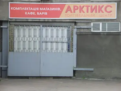 АРКТІКС ВИРОБНИЧО-ТОРГОВИЙ ЦЕНТР ХОЛОДИЛЬНОГО ОБЛАДНАННЯ ВАТ КИЇВОДЯГ