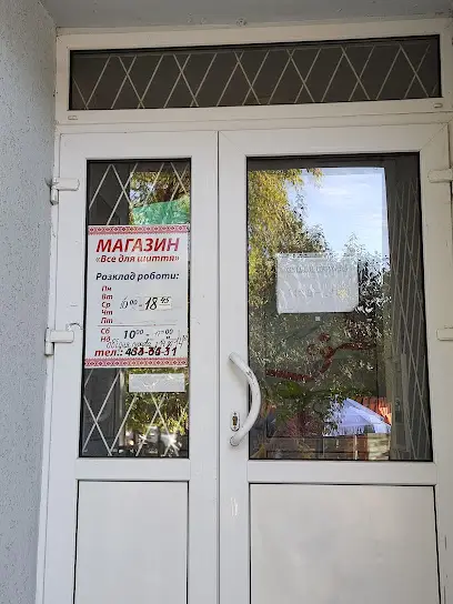 Все для шиття