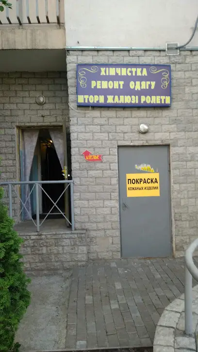 Химчистка, ремонт обуви и одежды