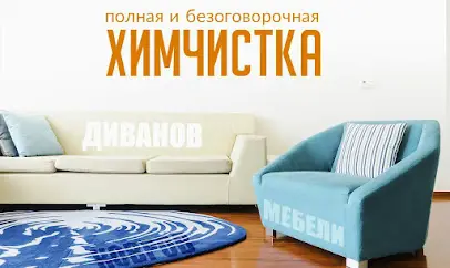 HIMCLIN K - Сучасна хімчистка м'яких меблів