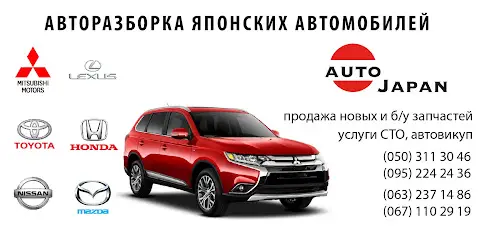 Автозапчастини AutoJapan. Разборка Toyota Mitsubishi Lexus