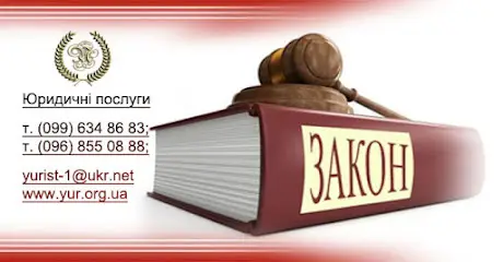Адвокат Луцьк, Юрист Луцьк, кваліфіковані юридичні послуги