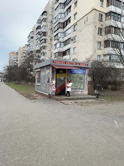 Ремонт обуви и одежды