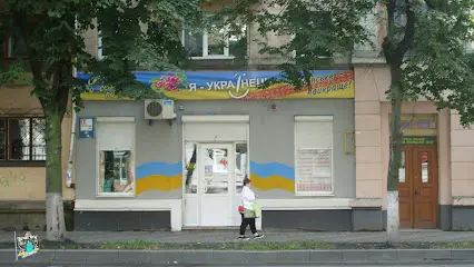 Магазин &laquo;Я Українець&raquo;