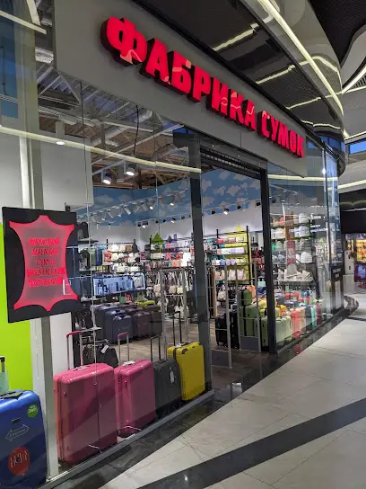 Фабрика сумок