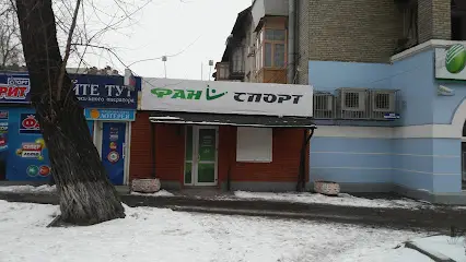 Фан Спорт