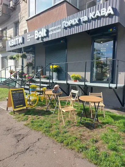 Кав'ярня "ГОРІХ та КАВА"