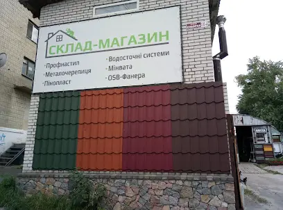 Склад-Магазин будматеріалів