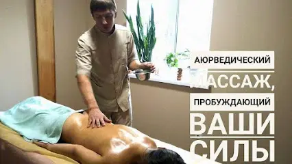 Кабинет Массажа. Лечебная аюрведа