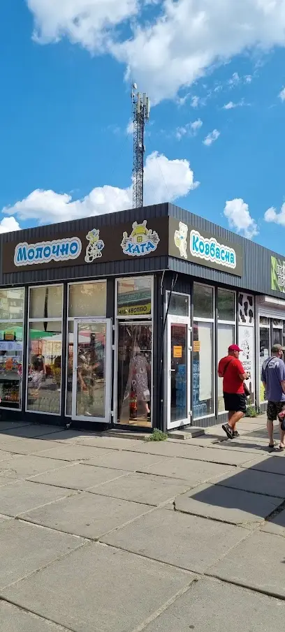 Молочно Ковбасна Хата