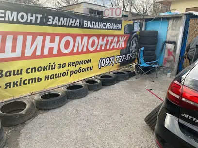 Шиномонтаж