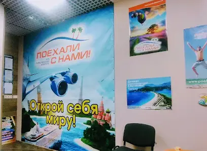 Турагенція "Поїхали з нами!"