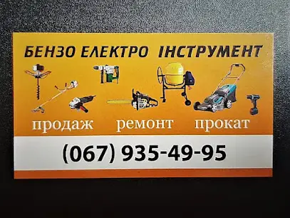 Бензо Електро Інструмент ремонт, прокат