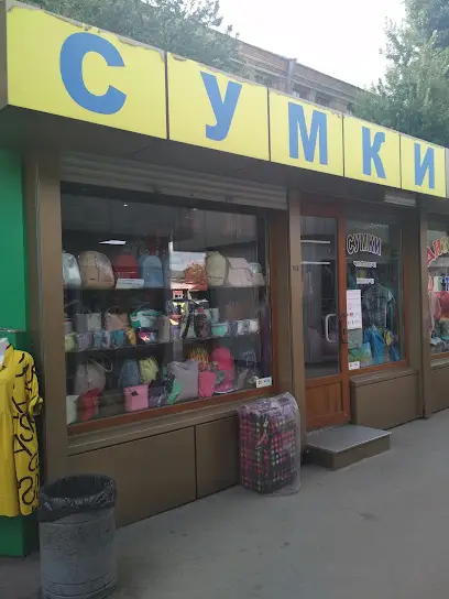 Магазин "СУМКИ"